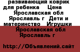 развивающий коврик для ребенка  › Цена ­ 400 - Ярославская обл., Ярославль г. Дети и материнство » Игрушки   . Ярославская обл.,Ярославль г.